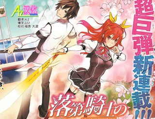 落第骑士的英雄谭漫画 45已完结 落第骑士の英雄谭在线漫画 漫画人