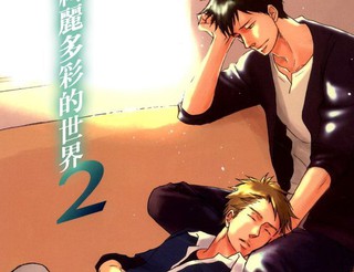无法碰触的爱漫画 小野田x出口篇有色彩的世界2连载中 无论如何也不想碰触在线漫画 漫画人