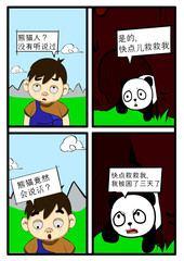 我是熊猫族