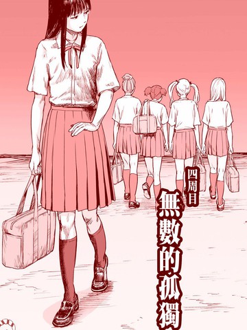 无数的孤独漫画 1已完结 在线漫画 动漫屋