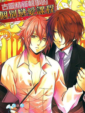 古灵精怪执事的个别恋爱课程漫画 1已完结 在线漫画 极速漫画