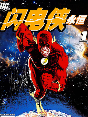闪电侠 永恒漫画 1已完结 在线漫画 动漫屋