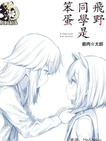 飞野同学是笨蛋漫画 80连载中 在线漫画 极速漫画