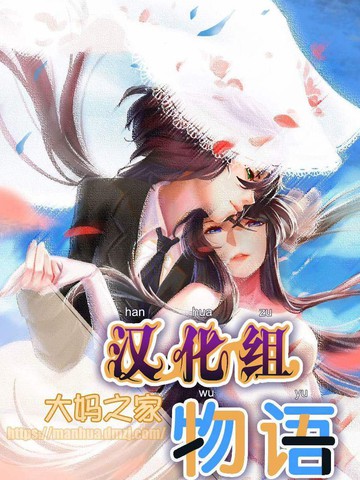 汉化组物语漫画 神社参拜连载中 大妈之家汉化组物语在线漫画 动漫屋