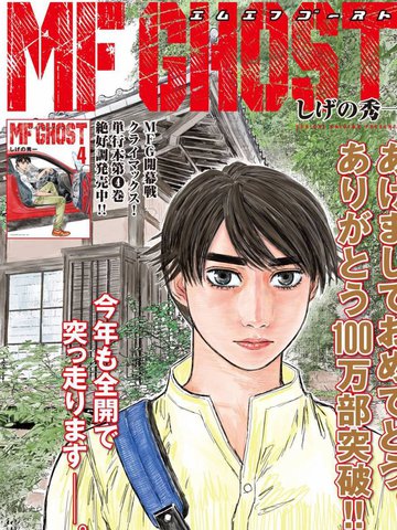 Mf Ghost漫画 78连载中 ｍｆゴースト在线漫画 动漫屋