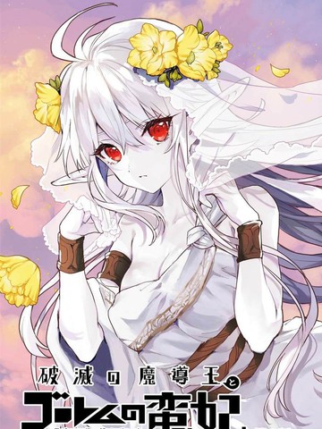 破灭之魔导王与魔偶蛮妃漫画 12连载中 在线漫画 动漫屋