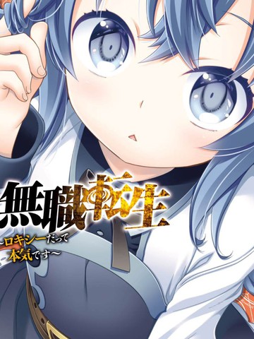 无职转生 洛琪希也要拿出真本事 漫画 36连载中 在线漫画 动漫屋 无职转生 洛琪希也要拿出真本事 漫画 36连载中 在线漫画 动漫屋