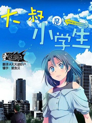 大叔是小学生漫画 11连载中 在线漫画 动漫屋