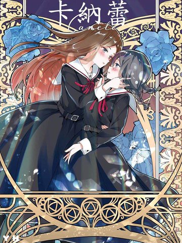 卡纳蕾校园姐妹百合合集漫画 13已完结 在线漫画 极速漫画