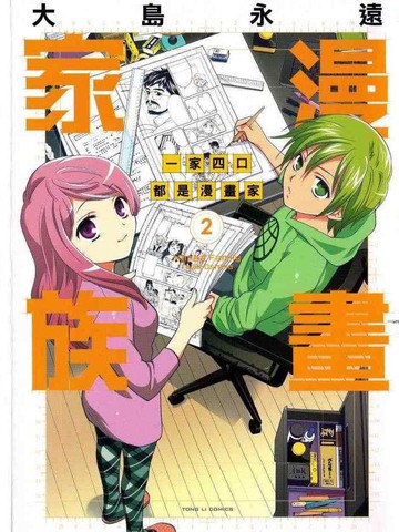 漫画家族漫画 2已完结 一家四口都是漫画家在线漫画 极速漫画