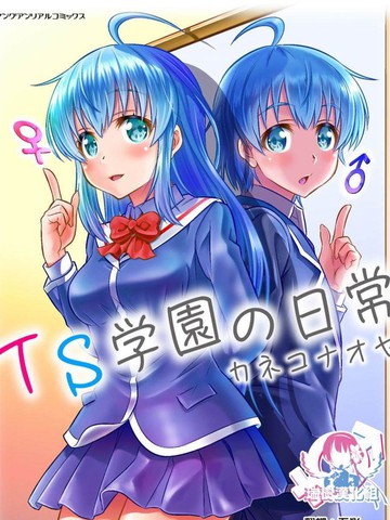Ts学园的日常漫画 5连载中 在线漫画 动漫屋