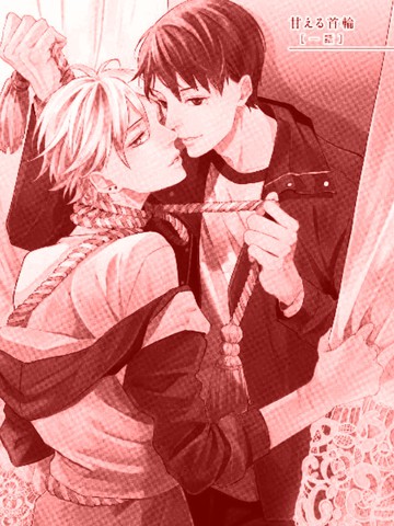 撒娇项圈漫画_2已完结_在线漫画_动漫屋