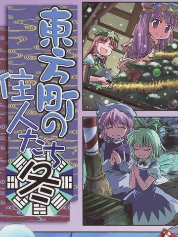 东方町之住人 四季篇之冬 漫画 1已完结 東方町の住人達在线漫画 极速漫画 东方町之住人 四季篇之冬 漫画 1已完结 東方町の住人達在线漫画 极速漫画