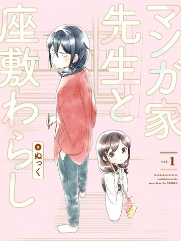 漫画家与座敷童子的生活记事漫画 21连载中 マンガ家先生と座敷わらし在线漫画 动漫屋