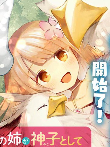 妹妹是神子漫画 9连载中 在线漫画 极速漫画