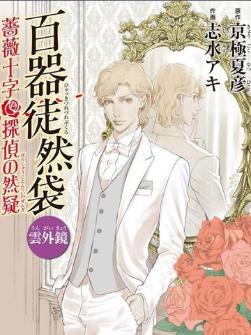 百器徒然袋云外镜蔷薇十字侦探的然疑漫画 6已完结 在线漫画 极速漫画