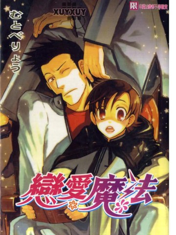 恋爱魔法 漫画 1已完结 在线漫画 动漫屋