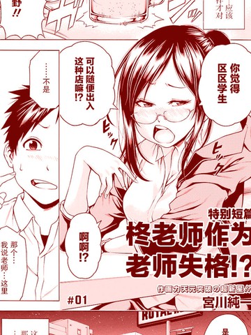 柊老师教师失格 漫画 2连载中 在线漫画 极速漫画