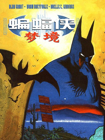 蝙蝠侠:梦境