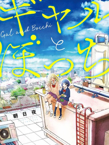 辣妹和孤独的她漫画 24已完结 在线漫画 极速漫画