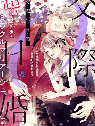交往0日婚漫画 1连载中 在线漫画 极速漫画