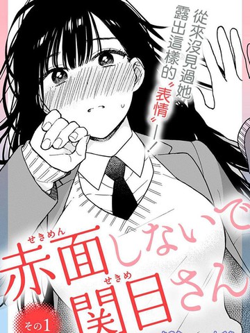 不要脸红了关目同学漫画 连载11连载中 在线漫画 极速漫画