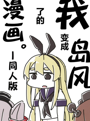 我变成了岛风漫画 1连载中 在线漫画 动漫屋