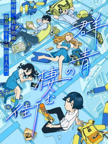 群青栖息的小镇漫画 1连载中 在线漫画 极速漫画