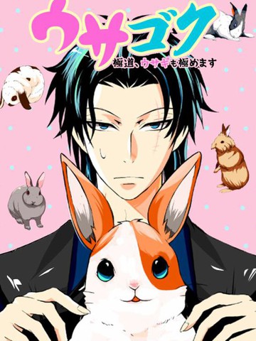 极道兔兔漫画 1连载中 在线漫画 极速漫画