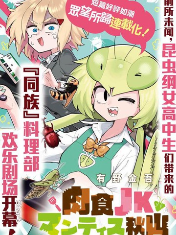 肉食jk螳螂秋山 虫虫料理研究部 漫画 5连载中 在线漫画 极速漫画