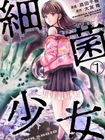 细菌少女漫画 2连载中 在线漫画 极速漫画